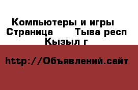  Компьютеры и игры - Страница 10 . Тыва респ.,Кызыл г.